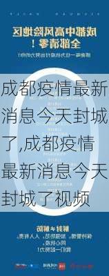 成都疫情最新消息今天封城了,成都疫情最新消息今天封城了视频