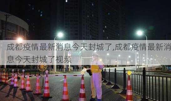 成都疫情最新消息今天封城了,成都疫情最新消息今天封城了视频-第3张图片-阿丹旅游网