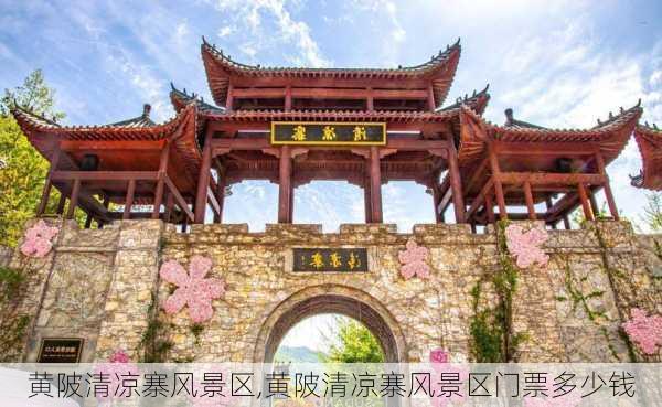 黄陂清凉寨风景区,黄陂清凉寨风景区门票多少钱-第2张图片-阿丹旅游网