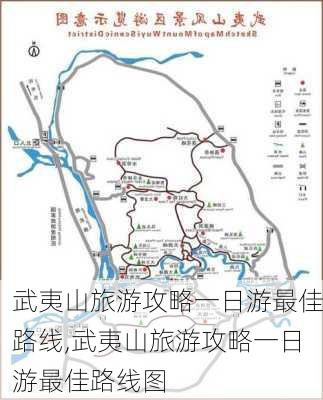 武夷山旅游攻略一日游最佳路线,武夷山旅游攻略一日游最佳路线图