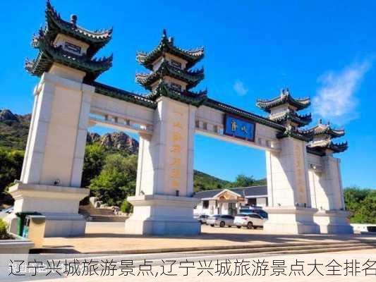 辽宁兴城旅游景点,辽宁兴城旅游景点大全排名-第1张图片-阿丹旅游网