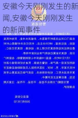 安徽今天刚刚发生的新闻,安徽今天刚刚发生的新闻事件-第2张图片-阿丹旅游网