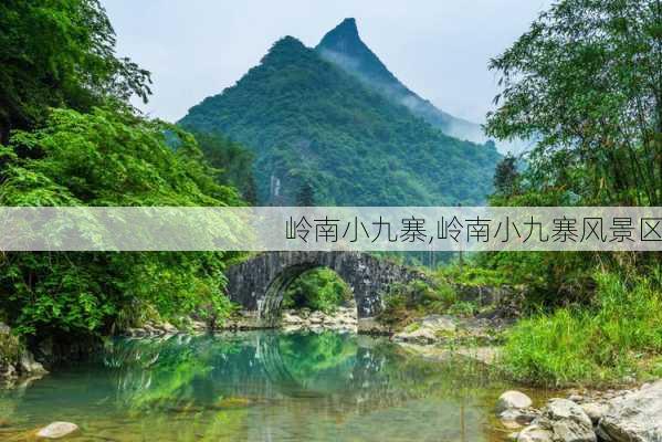 岭南小九寨,岭南小九寨风景区-第1张图片-阿丹旅游网