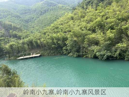 岭南小九寨,岭南小九寨风景区-第2张图片-阿丹旅游网