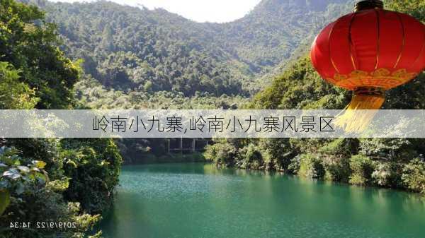 岭南小九寨,岭南小九寨风景区-第3张图片-阿丹旅游网