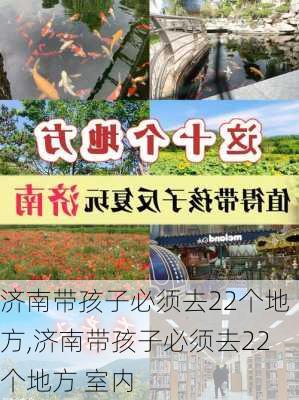 济南带孩子必须去22个地方,济南带孩子必须去22个地方 室内-第2张图片-阿丹旅游网