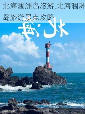 北海涠洲岛旅游,北海涠洲岛旅游景点攻略-第1张图片-阿丹旅游网