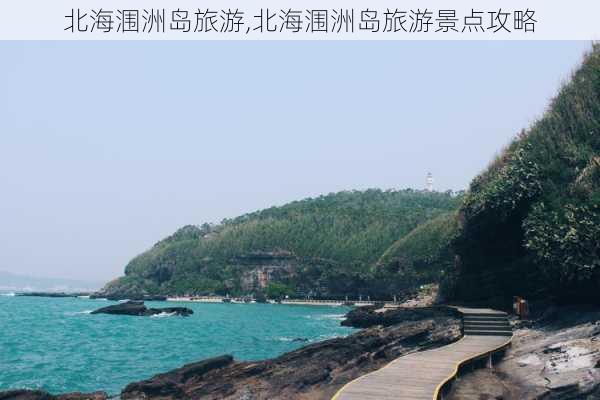 北海涠洲岛旅游,北海涠洲岛旅游景点攻略-第3张图片-阿丹旅游网