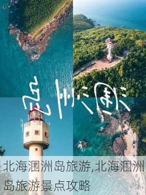 北海涠洲岛旅游,北海涠洲岛旅游景点攻略-第2张图片-阿丹旅游网