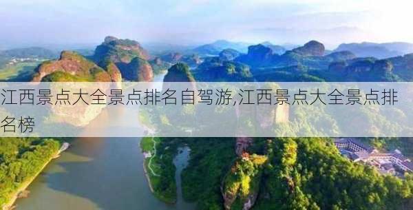 江西景点大全景点排名自驾游,江西景点大全景点排名榜-第2张图片-阿丹旅游网