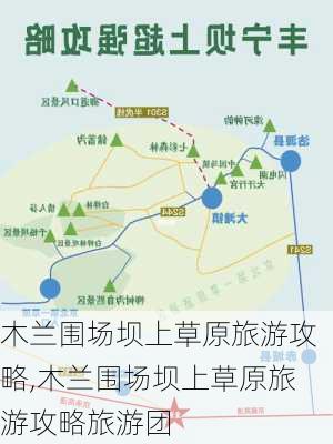 木兰围场坝上草原旅游攻略,木兰围场坝上草原旅游攻略旅游团-第1张图片-阿丹旅游网