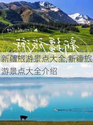 新疆旅游景点大全,新疆旅游景点大全介绍-第2张图片-阿丹旅游网