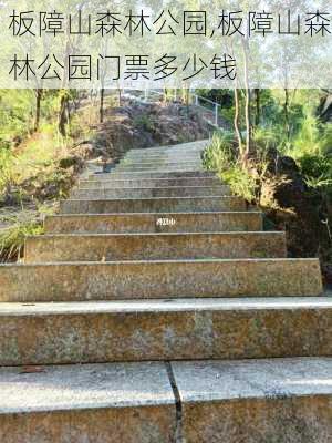 板障山森林公园,板障山森林公园门票多少钱