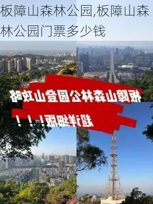 板障山森林公园,板障山森林公园门票多少钱-第3张图片-阿丹旅游网