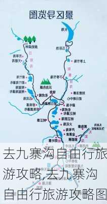 去九寨沟自由行旅游攻略,去九寨沟自由行旅游攻略图-第2张图片-阿丹旅游网