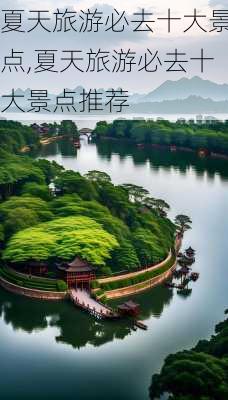 夏天旅游必去十大景点,夏天旅游必去十大景点推荐-第1张图片-阿丹旅游网