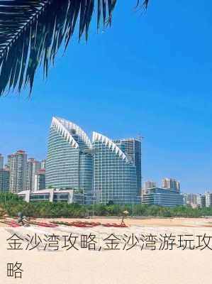 金沙湾攻略,金沙湾游玩攻略-第1张图片-阿丹旅游网