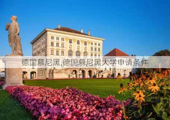 德国慕尼黑,德国慕尼黑大学申请条件-第2张图片-阿丹旅游网