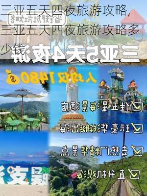 三亚五天四夜旅游攻略,三亚五天四夜旅游攻略多少钱-第3张图片-阿丹旅游网