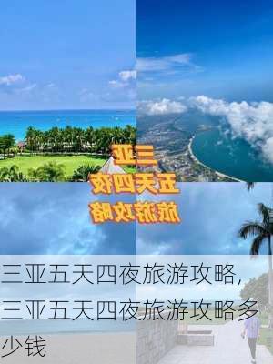 三亚五天四夜旅游攻略,三亚五天四夜旅游攻略多少钱-第1张图片-阿丹旅游网