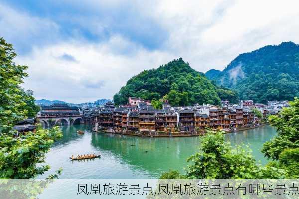 凤凰旅游景点,凤凰旅游景点有哪些景点-第2张图片-阿丹旅游网