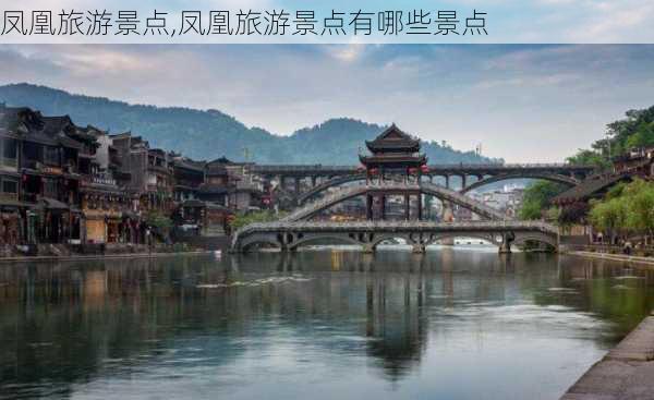 凤凰旅游景点,凤凰旅游景点有哪些景点-第3张图片-阿丹旅游网