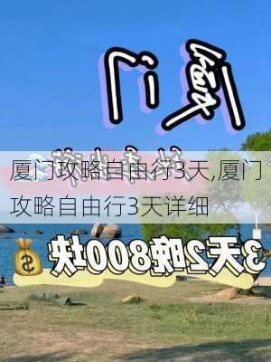 厦门攻略自由行3天,厦门攻略自由行3天详细