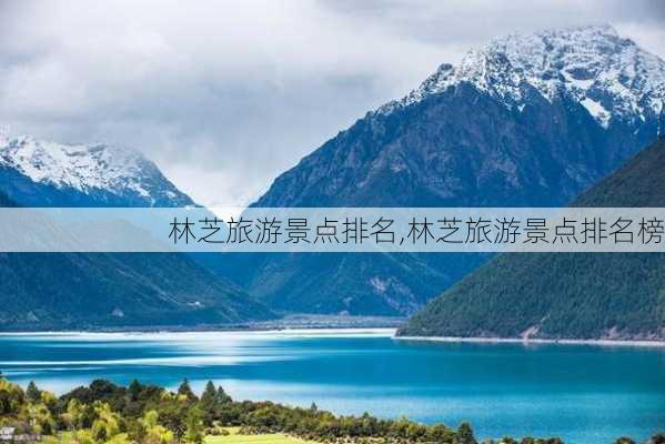 林芝旅游景点排名,林芝旅游景点排名榜-第2张图片-阿丹旅游网