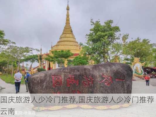 国庆旅游人少冷门推荐,国庆旅游人少冷门推荐 云南