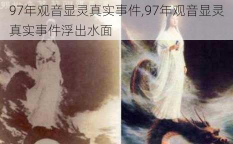 97年观音显灵真实事件,97年观音显灵真实事件浮出水面-第3张图片-阿丹旅游网