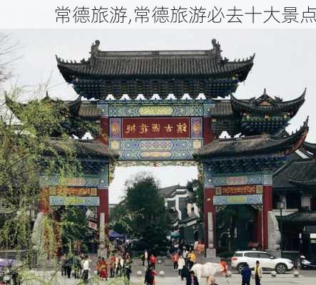 常德旅游,常德旅游必去十大景点-第3张图片-阿丹旅游网