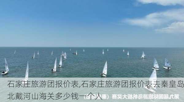 石家庄旅游团报价表,石家庄旅游团报价表去秦皇岛北戴河山海关多少钱一个人-第2张图片-阿丹旅游网