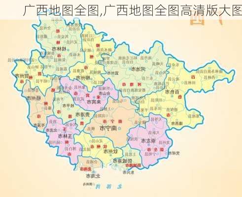 广西地图全图,广西地图全图高清版大图-第1张图片-阿丹旅游网