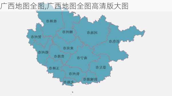 广西地图全图,广西地图全图高清版大图-第2张图片-阿丹旅游网