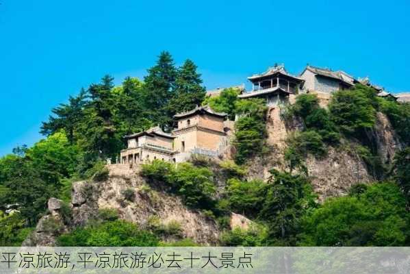 平凉旅游,平凉旅游必去十大景点-第2张图片-阿丹旅游网