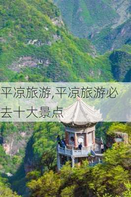 平凉旅游,平凉旅游必去十大景点-第1张图片-阿丹旅游网