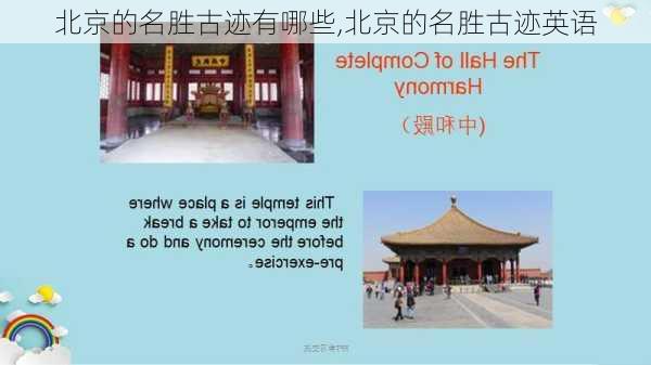 北京的名胜古迹有哪些,北京的名胜古迹英语-第1张图片-阿丹旅游网