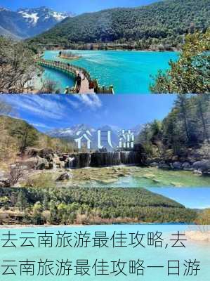 去云南旅游最佳攻略,去云南旅游最佳攻略一日游-第2张图片-阿丹旅游网