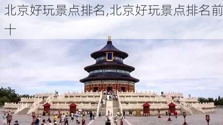 北京好玩景点排名,北京好玩景点排名前十-第3张图片-阿丹旅游网