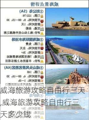 威海旅游攻略自由行三天,威海旅游攻略自由行三天多少钱