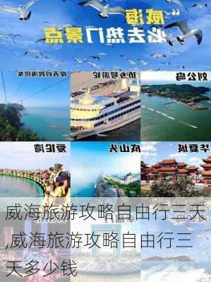 威海旅游攻略自由行三天,威海旅游攻略自由行三天多少钱-第3张图片-阿丹旅游网