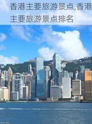 香港主要旅游景点,香港主要旅游景点排名-第3张图片-阿丹旅游网