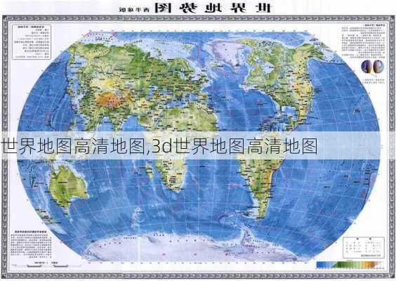 世界地图高清地图,3d世界地图高清地图-第1张图片-阿丹旅游网