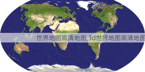 世界地图高清地图,3d世界地图高清地图-第2张图片-阿丹旅游网