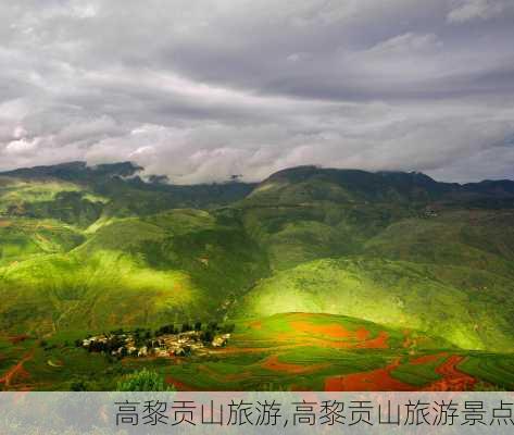 高黎贡山旅游,高黎贡山旅游景点