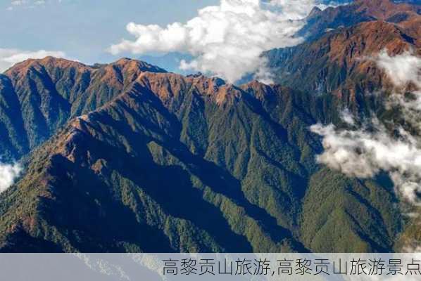 高黎贡山旅游,高黎贡山旅游景点-第2张图片-阿丹旅游网