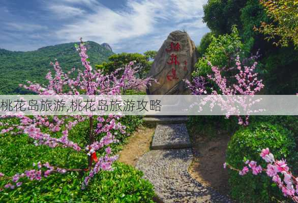 桃花岛旅游,桃花岛旅游攻略-第2张图片-阿丹旅游网