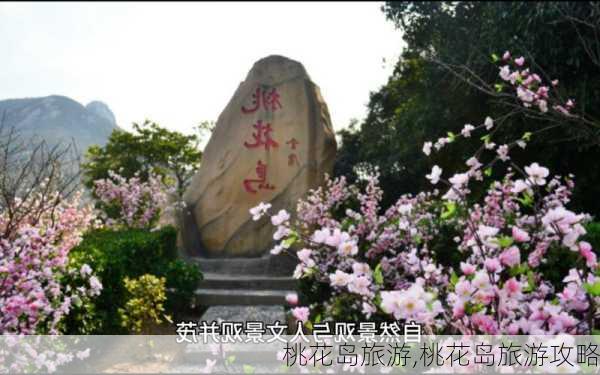 桃花岛旅游,桃花岛旅游攻略-第3张图片-阿丹旅游网