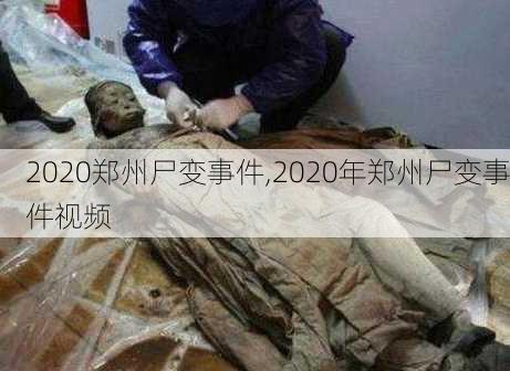 2020郑州尸变事件,2020年郑州尸变事件视频-第1张图片-阿丹旅游网