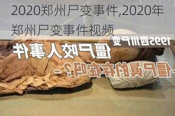 2020郑州尸变事件,2020年郑州尸变事件视频-第2张图片-阿丹旅游网